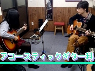 アコースティックギター科