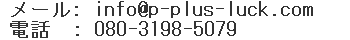 音楽教室　「Ｐ＋ＬＵＣＫ」連絡先